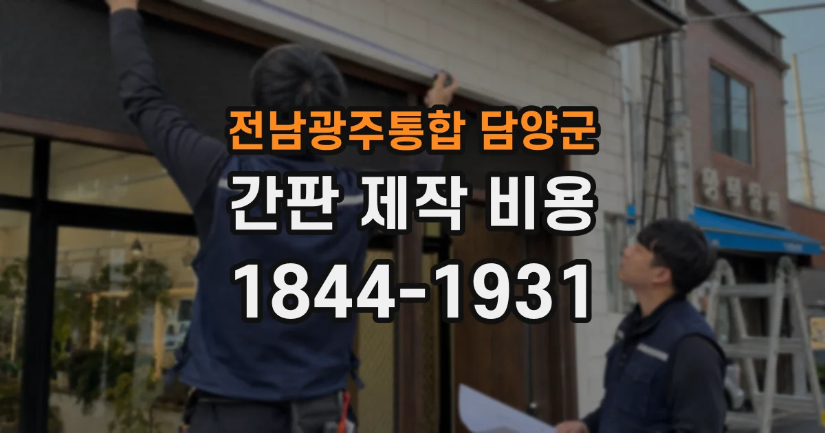 전남광주통합 담양군 간판 제작 비용