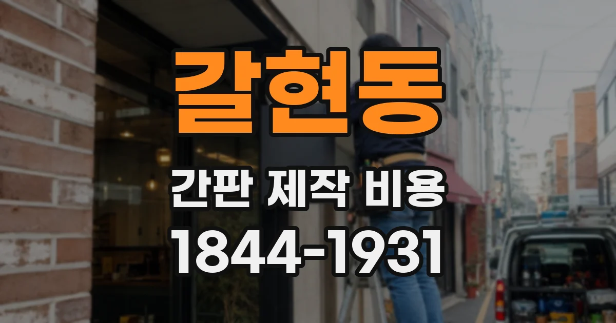 갈현동 간판 제작 비용