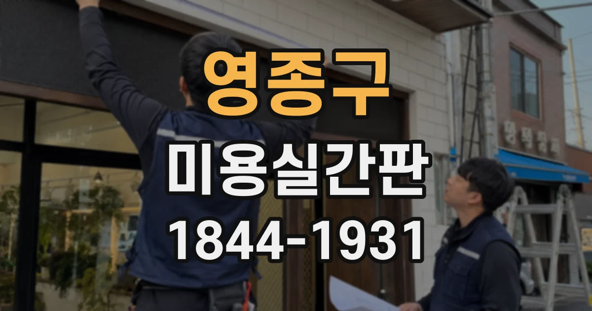영종구 미용실간판