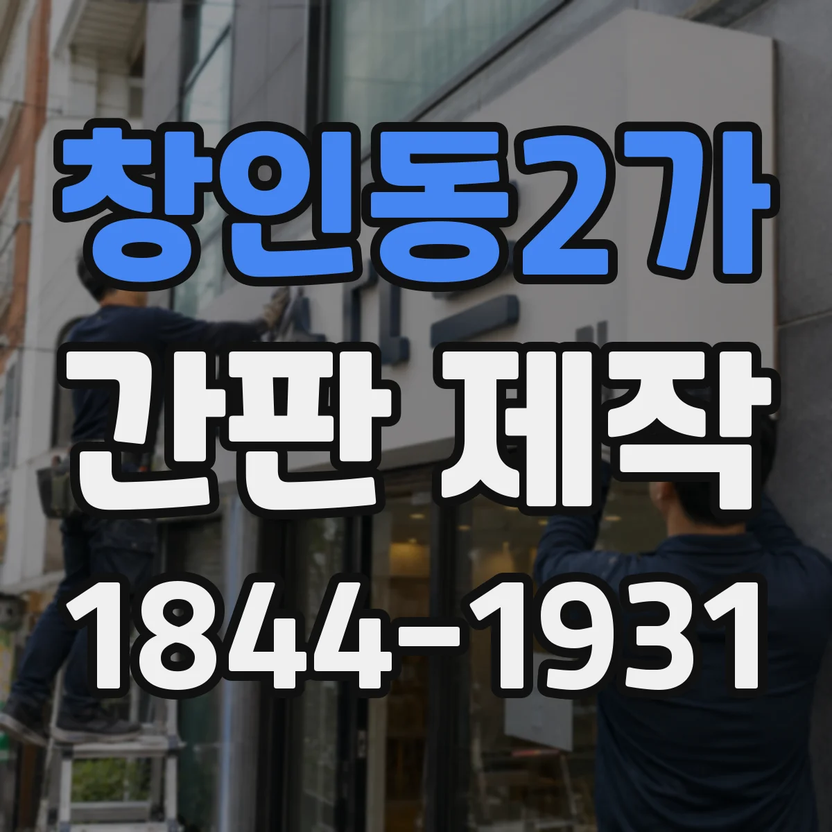 창인동2가 간판 제작