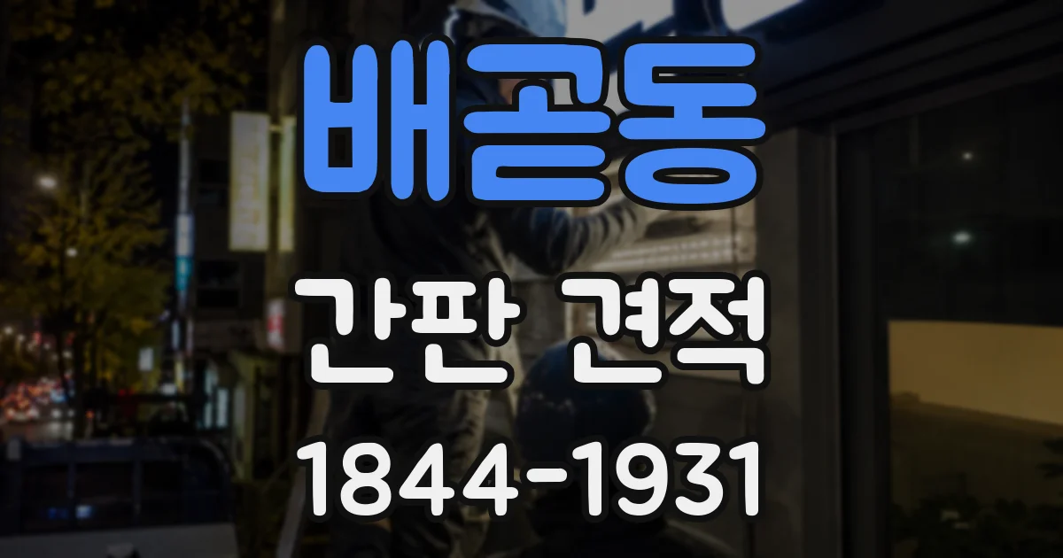 배곧동 간판 견적
