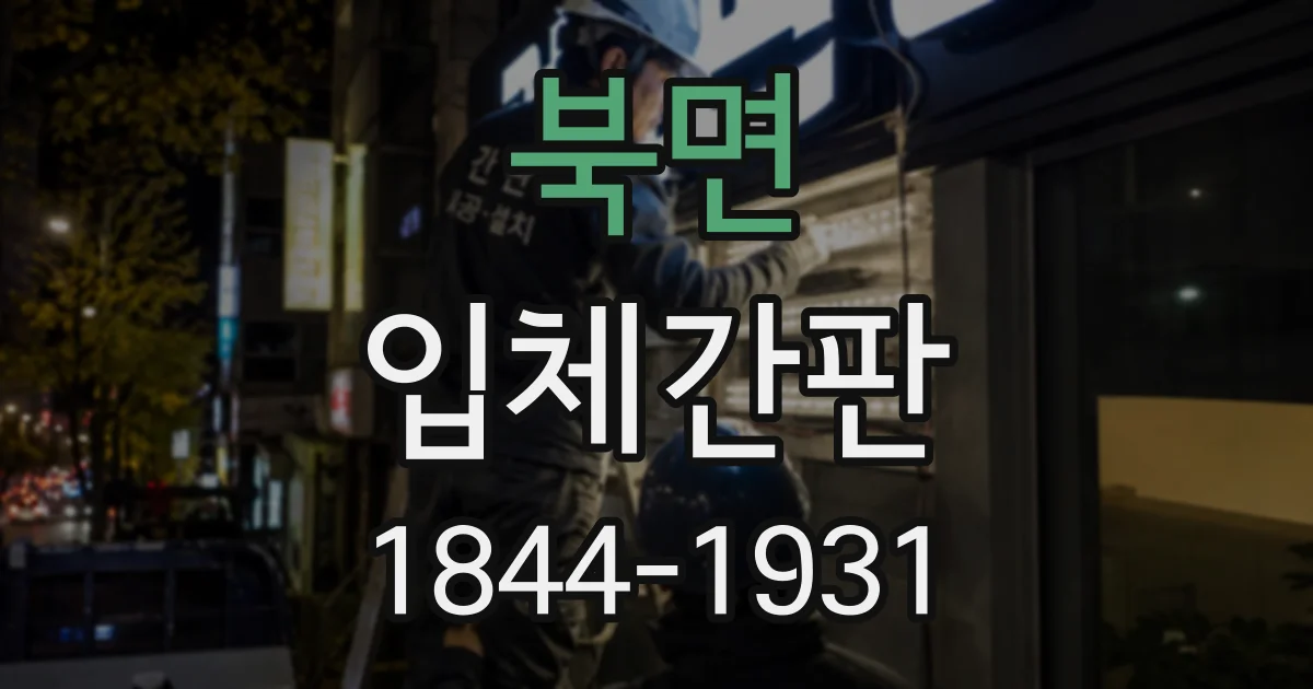 북면 입체간판