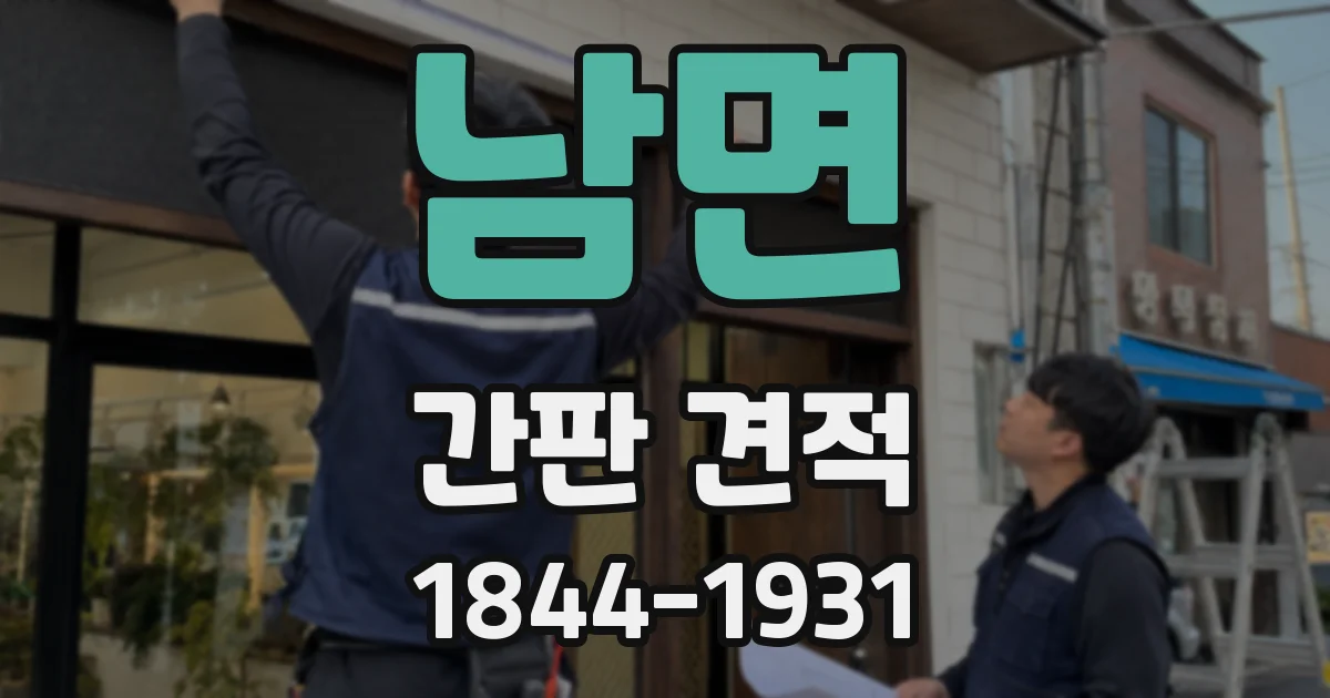 남면 간판 견적