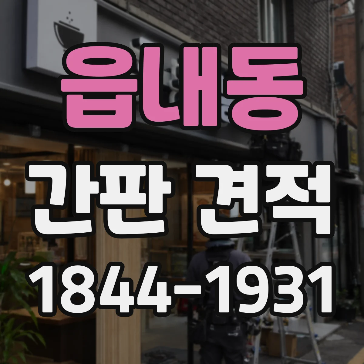 읍내동 간판 견적