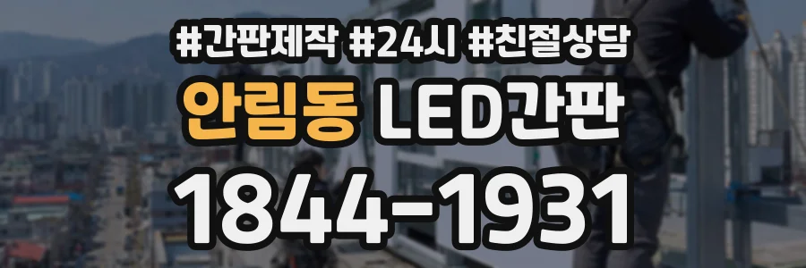 안림동 LED간판 상담 전화 1844-1931