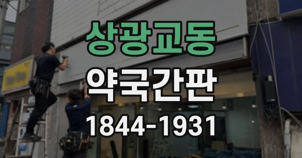 상광교동 약국간판