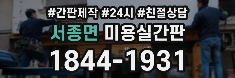 서종면 미용실간판 상담 전화 1844-1931