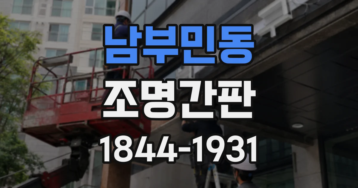 남부민동 조명간판