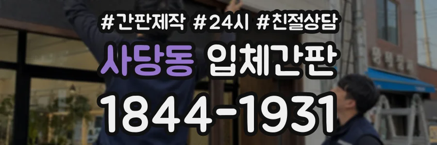 사당동 입체간판 상담 전화 1844-1931