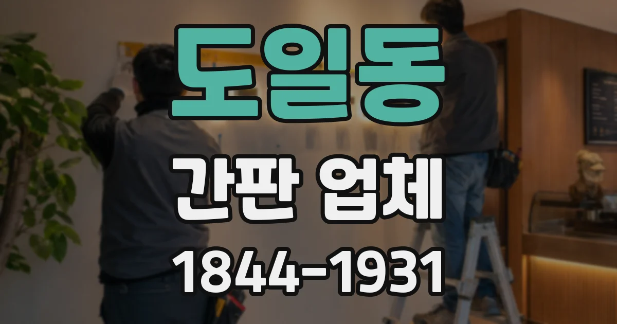 도일동 간판 업체