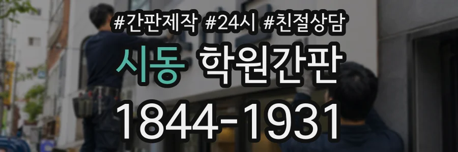 시동 학원간판 상담 전화 1844-1931