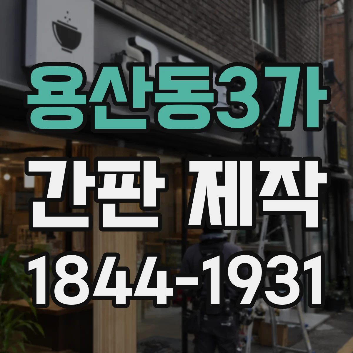 용산동3가 간판 제작