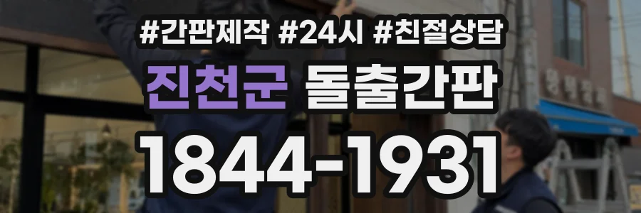 진천군 돌출간판 상담 전화 1844-1931