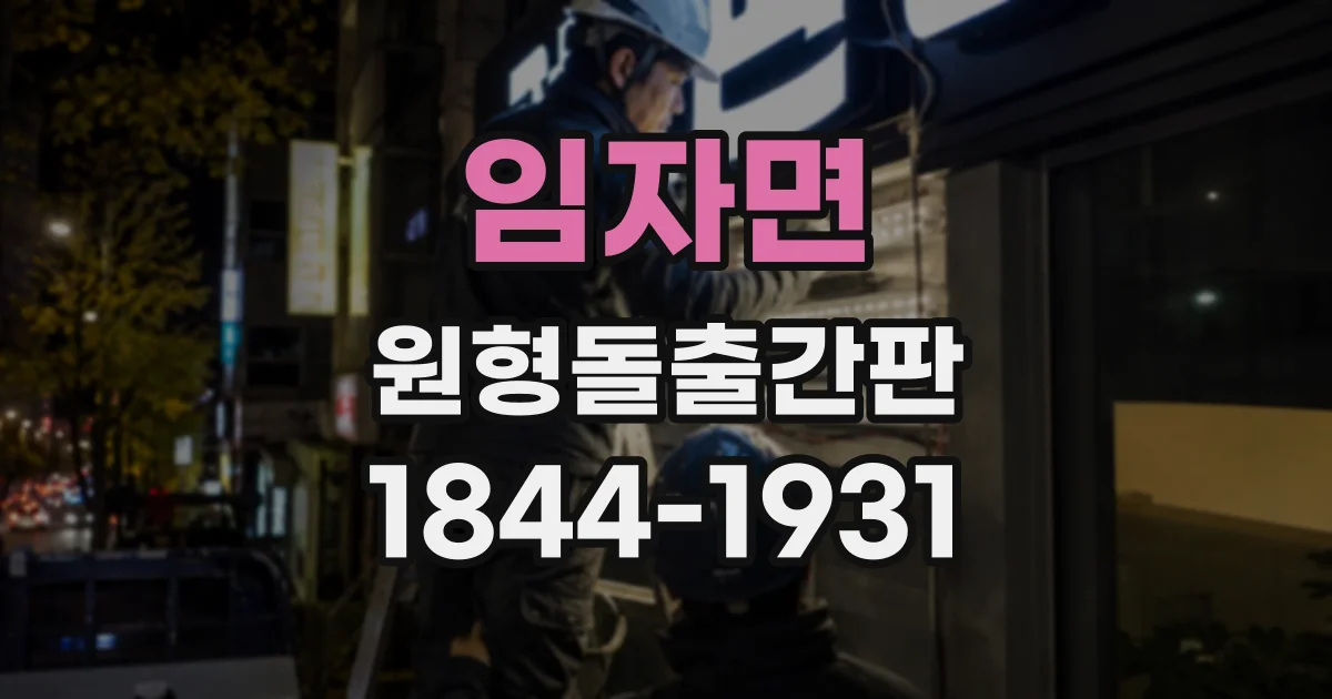 임자면 원형돌출간판