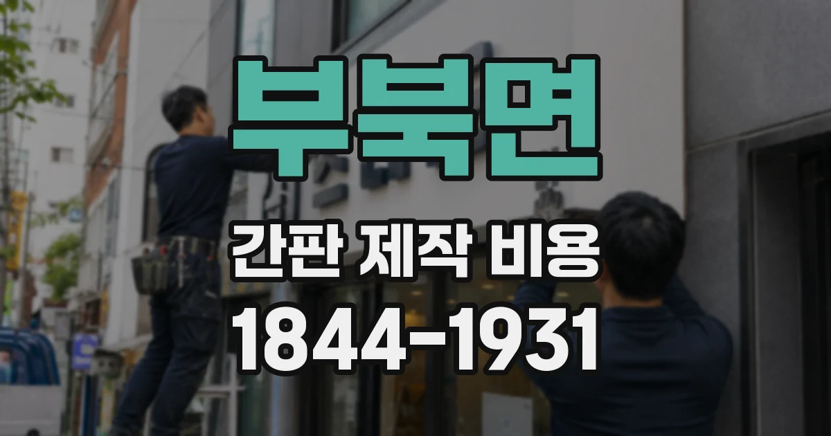 부북면 간판 제작 비용