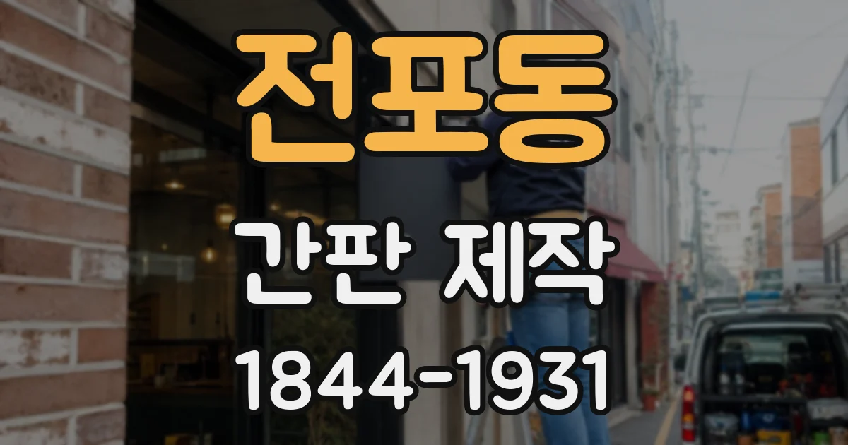 전포동 간판 제작