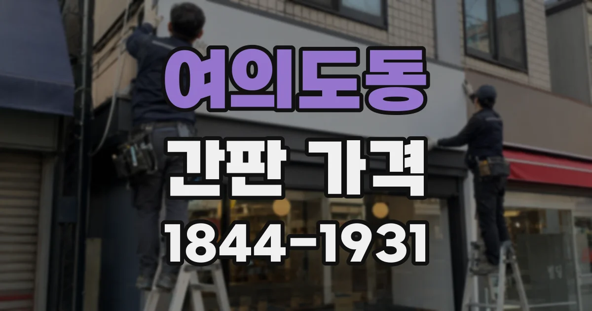 여의도동 간판 가격