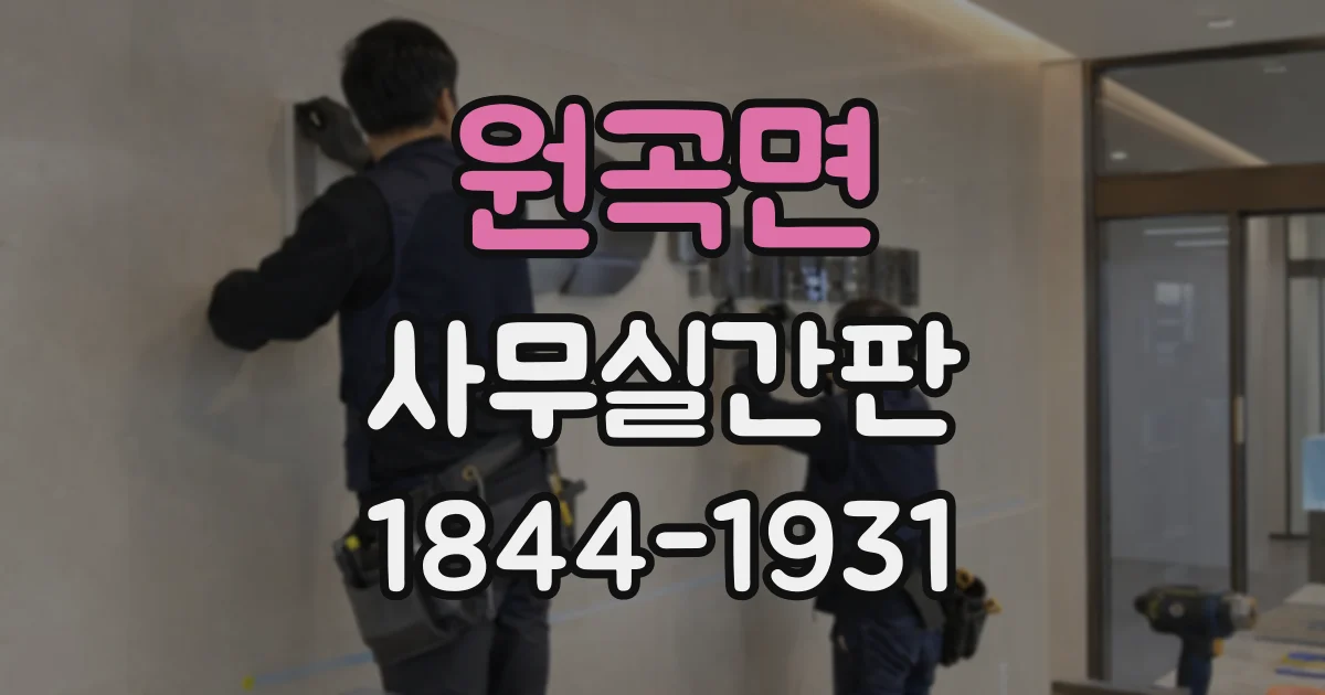 원곡면 사무실간판