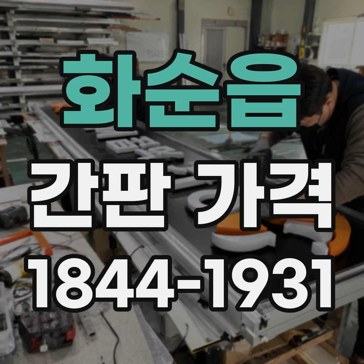 화순읍 간판 가격