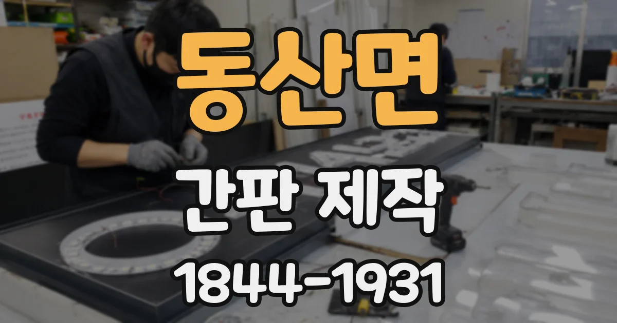 동산면 간판 제작