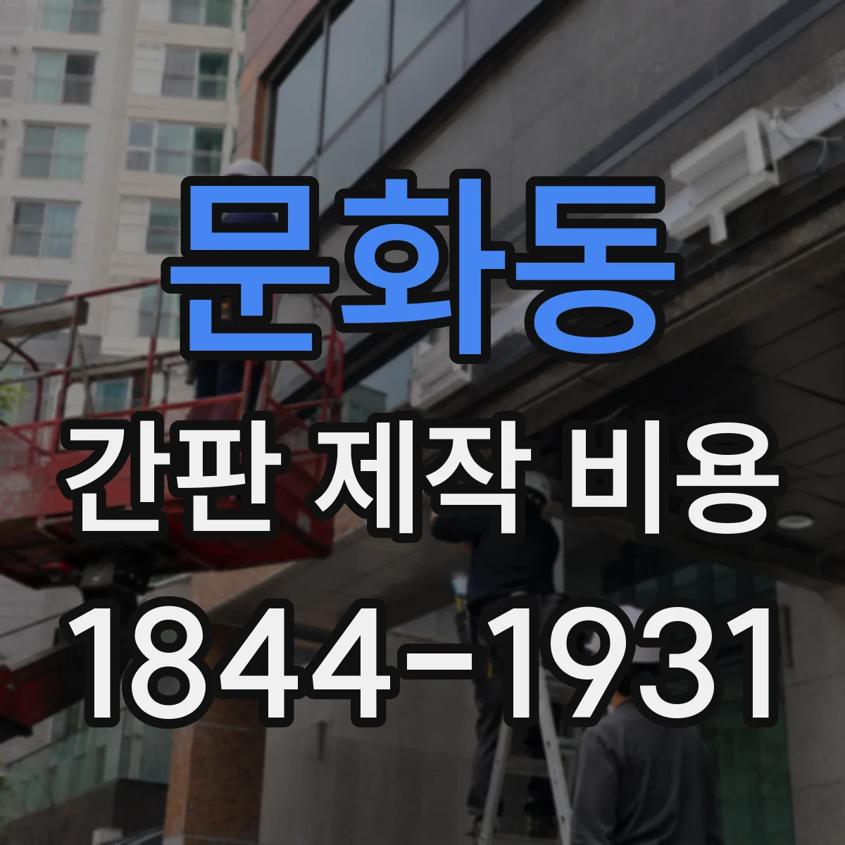 문화동 간판 제작 비용
