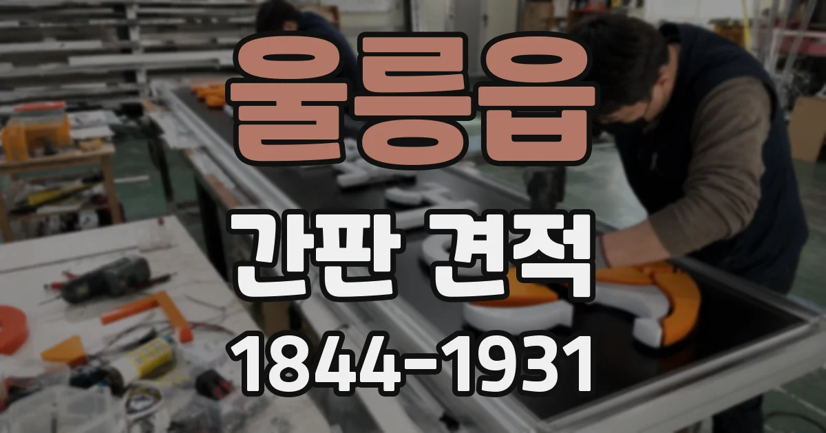 울릉읍 간판 견적