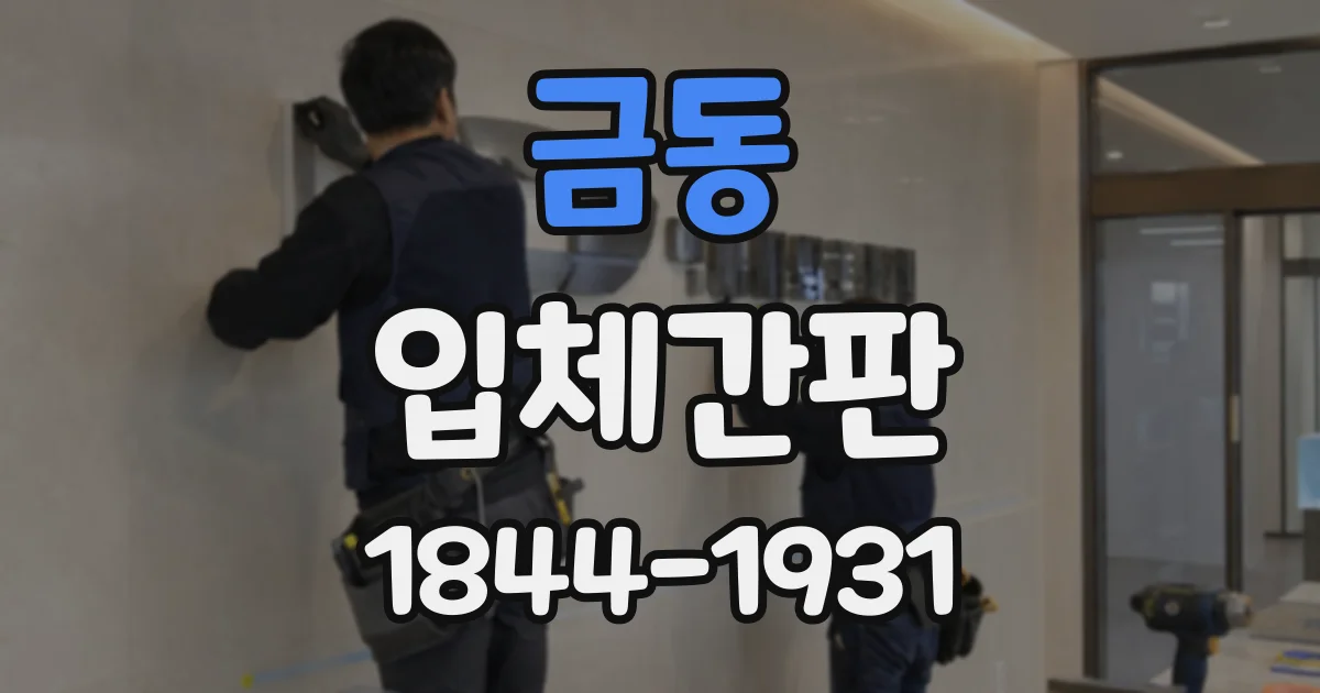 금동 입체간판