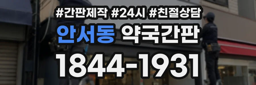 안서동 약국간판 상담 전화 1844-1931