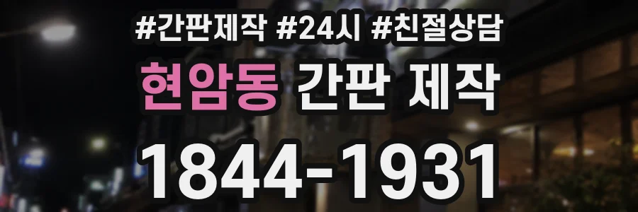 현암동 간판 제작