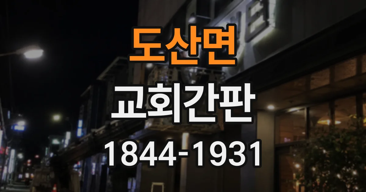 도산면 교회간판