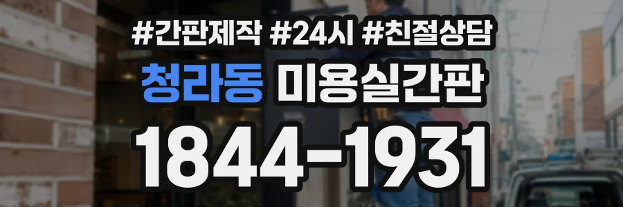 청라동 미용실간판 상담 전화 1844-1931