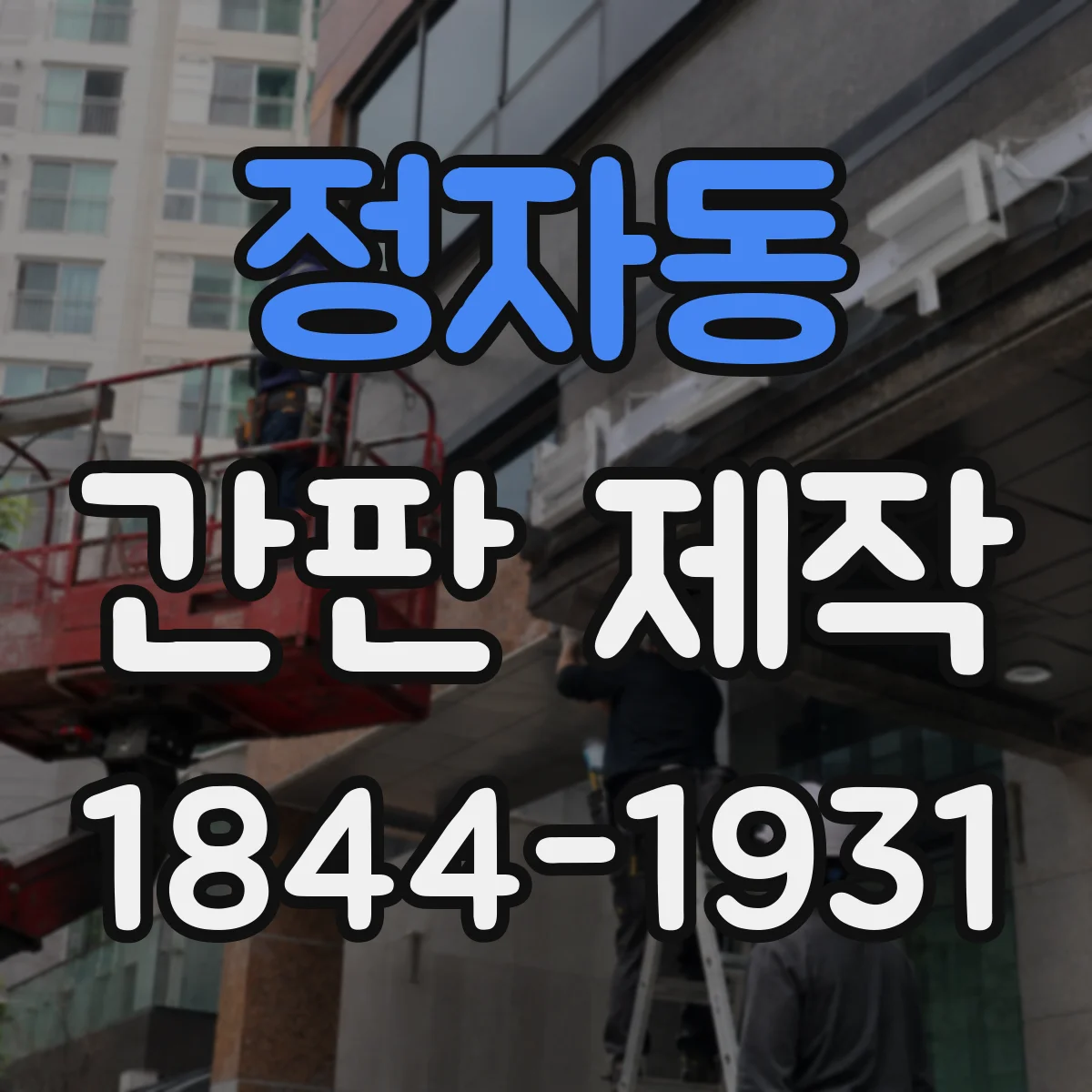 정자동 간판 제작