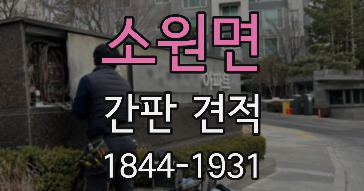 소원면 간판 견적