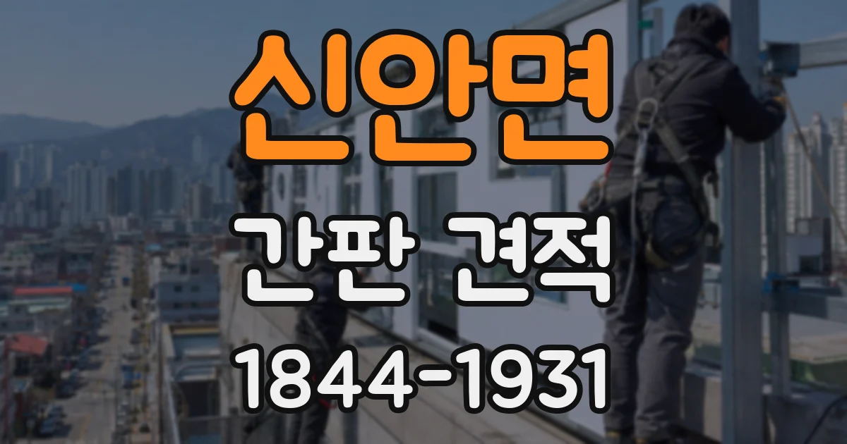 신안면 간판 견적
