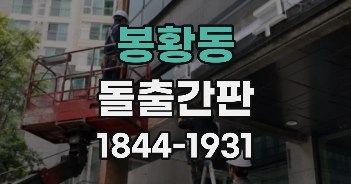 봉황동 돌출간판