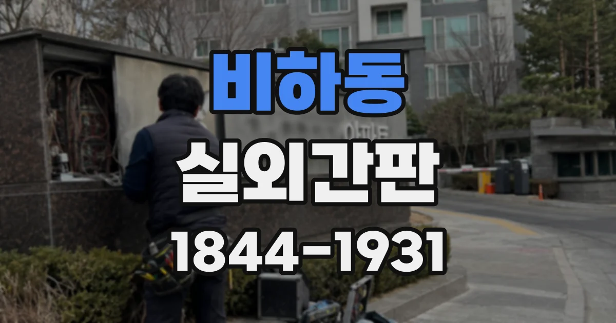 비하동 실외간판