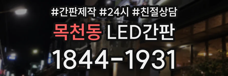 목천동 LED간판 상담 전화 1844-1931
