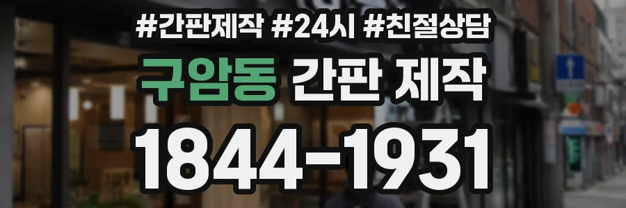 구암동 간판 제작