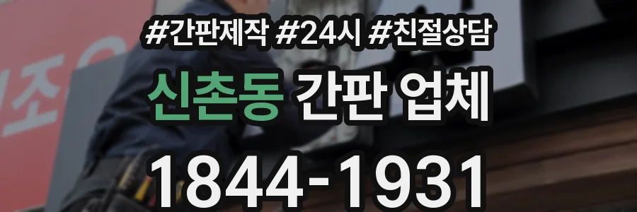 신촌동 간판 업체