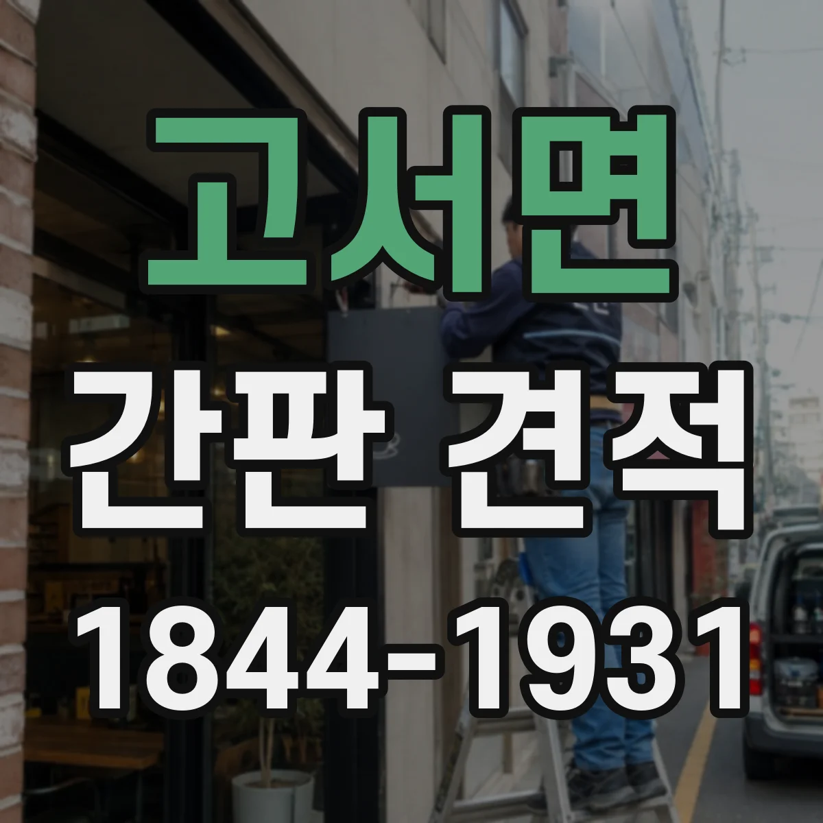 고서면 간판 견적
