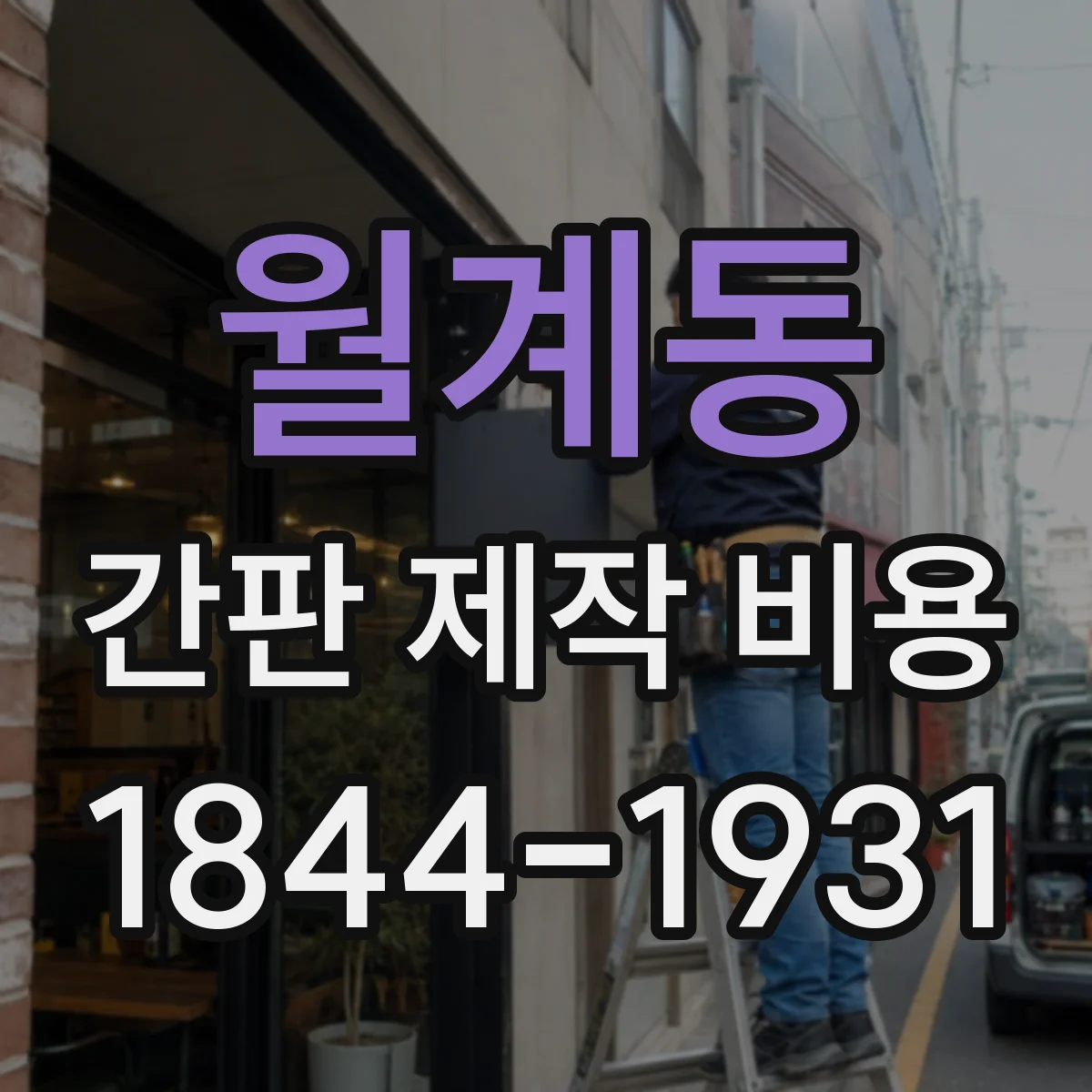 월계동 간판 제작 비용