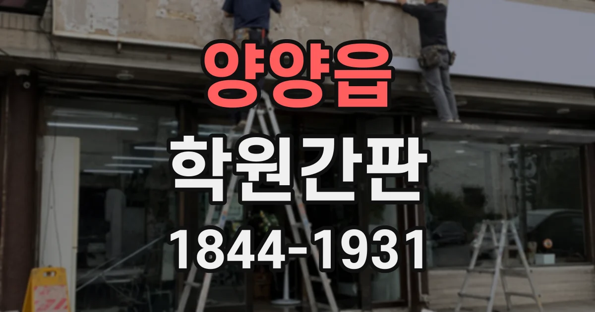 양양읍 학원간판