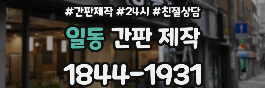 일동 간판 제작