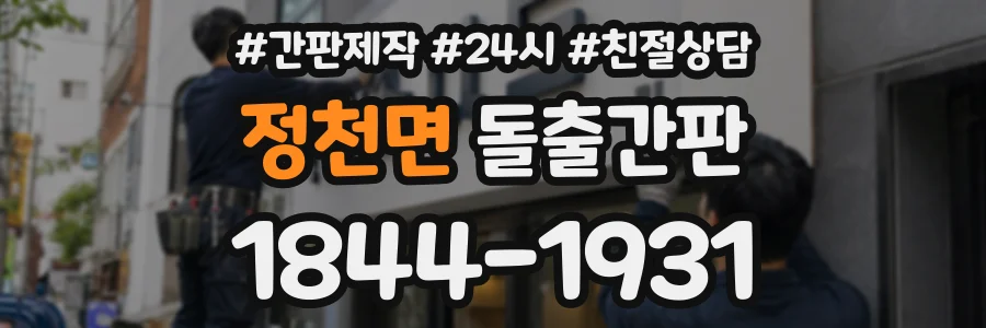 정천면 돌출간판 상담 전화 1844-1931