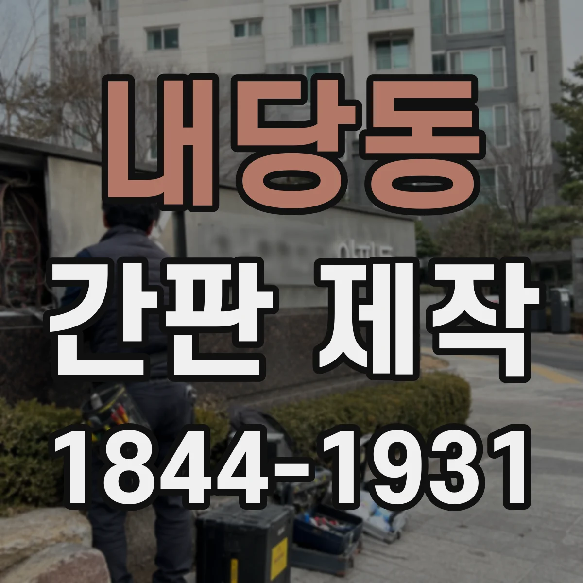 내당동 간판 제작
