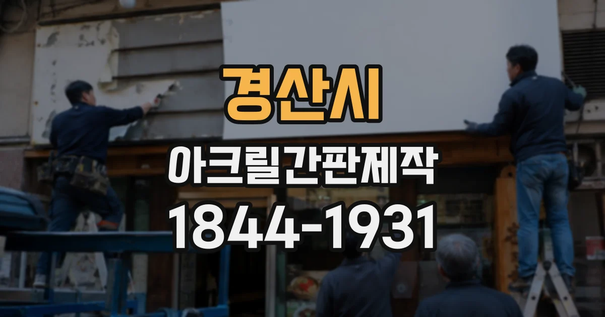 경산시 아크릴간판제작