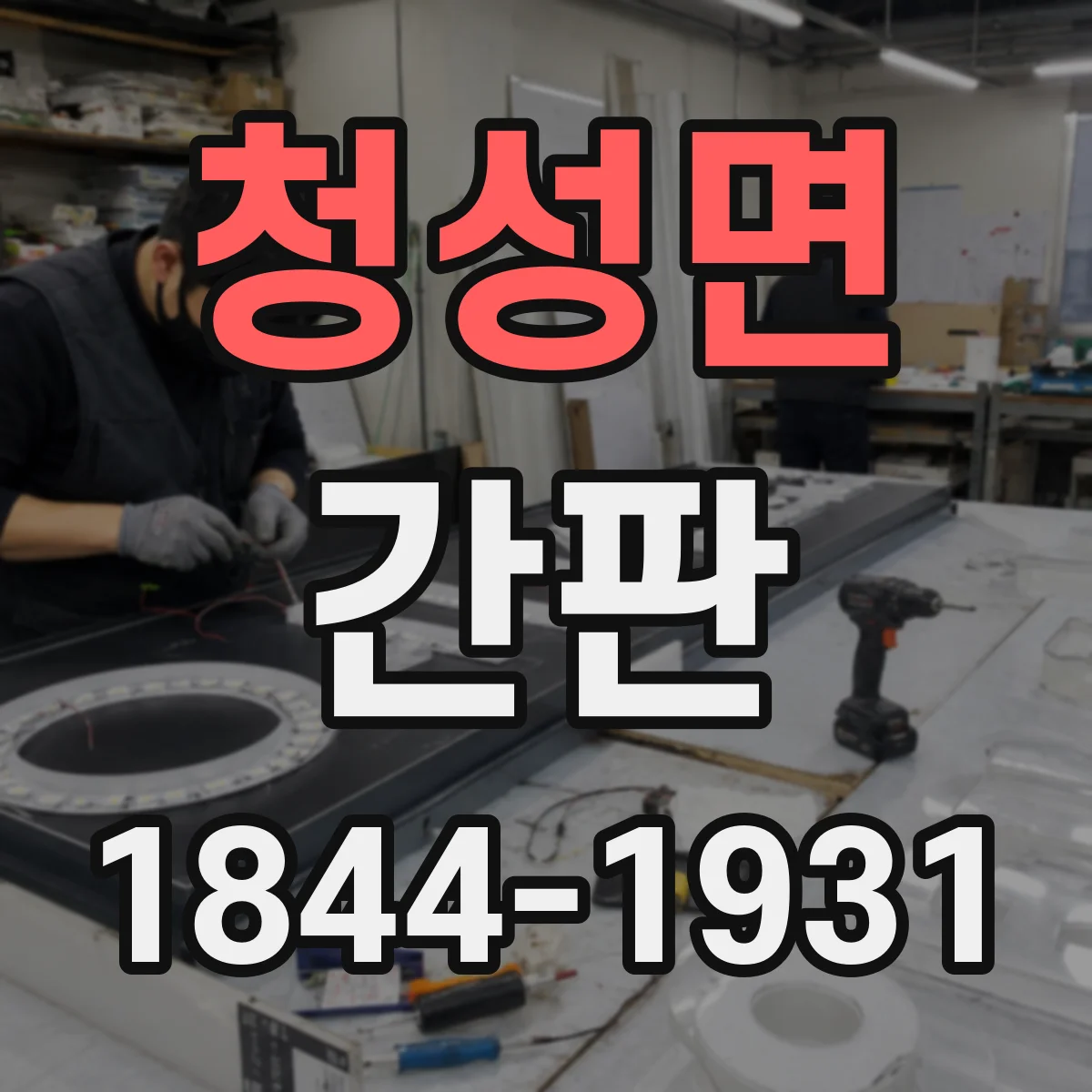청성면 간판