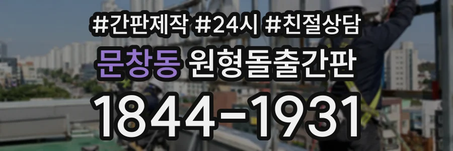 문창동 원형돌출간판 상담 전화 1844-1931