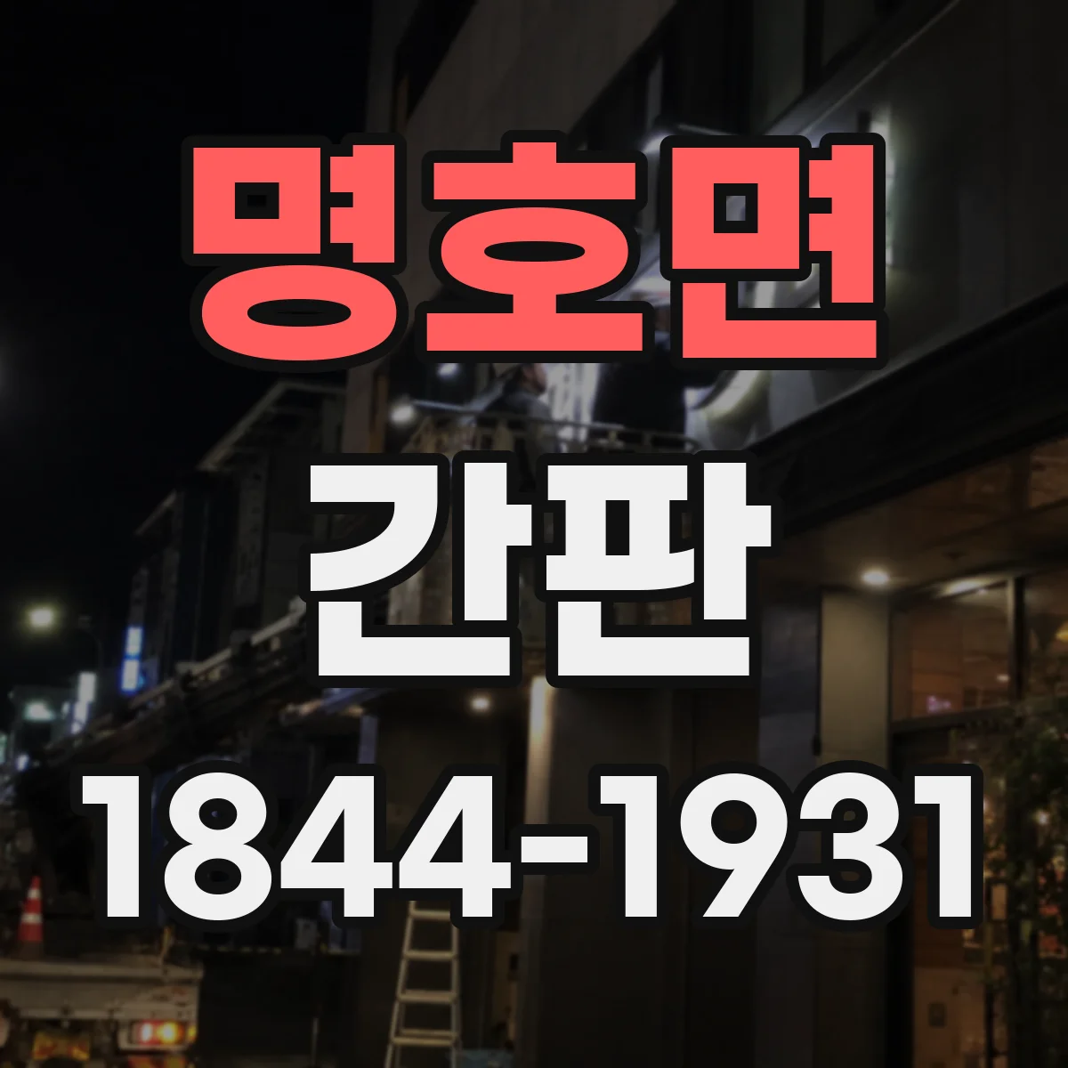 명호면 간판