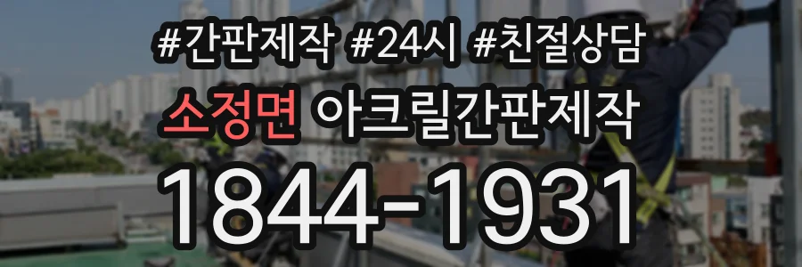 소정면 아크릴간판제작 상담 전화 1844-1931